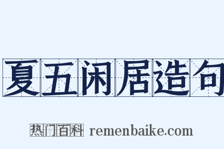 夏五闲居造句是什么意思的图片